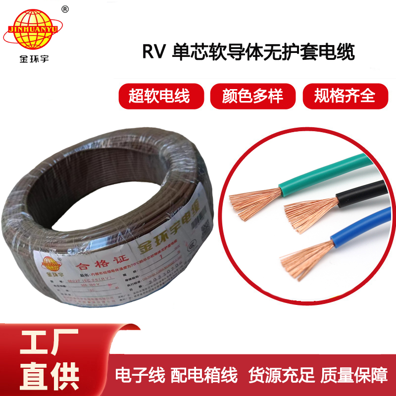 金環(huán)宇電線 rv導(dǎo)線 RV 1平方 銅芯單芯超軟電子線