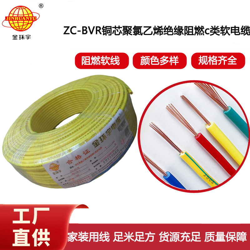 金環(huán)宇電線(xiàn)電纜 ZC-BVR-1mm平方單芯多股阻燃家裝電線(xiàn)足米