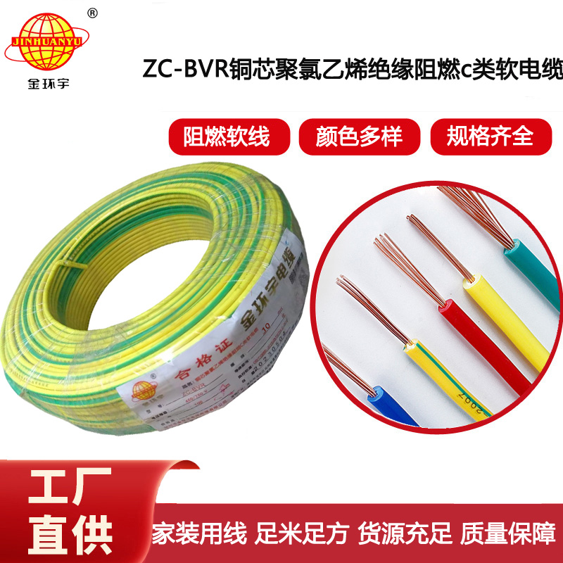 深圳廠家阻燃金環(huán)宇電線電纜ZC-BVR10銅芯軟線家裝照明用電線