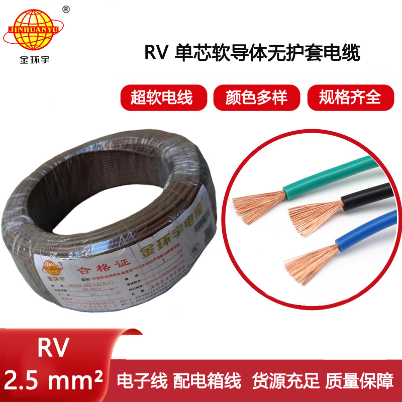 金環(huán)宇電線 RV 2.5平方 rv軟電線 深圳rv電線價(jià)格