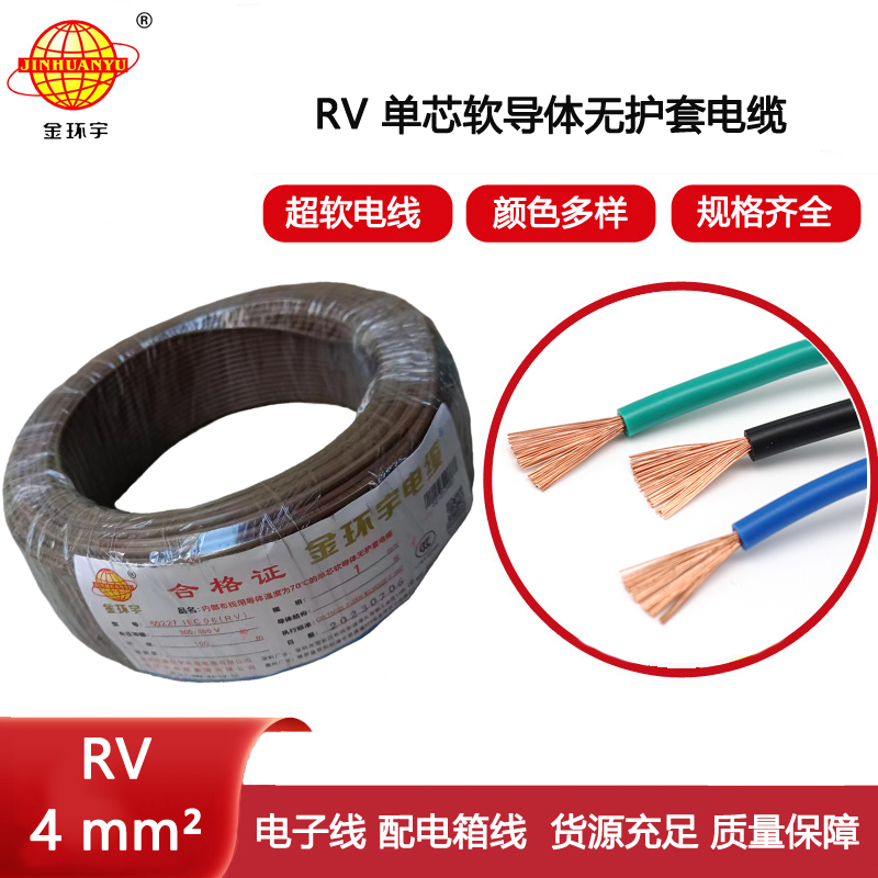 金環(huán)宇電線 電源線rv 超軟電線RV 4平方 銅芯