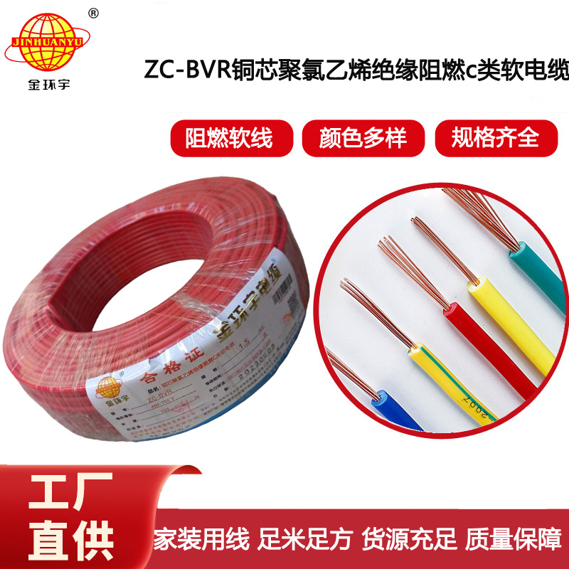 金環(huán)宇電線(xiàn)電纜 ZC-BVR 1.5平方 銅芯軟線(xiàn)阻燃家裝照明用電線(xiàn)