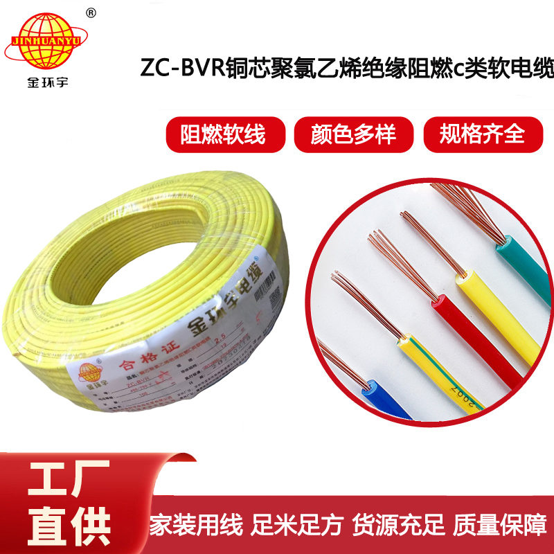 金環(huán)宇電線(xiàn)電纜 阻燃電線(xiàn)ZC-BVR2.5銅芯軟線(xiàn)家裝照明插座用電線(xiàn)