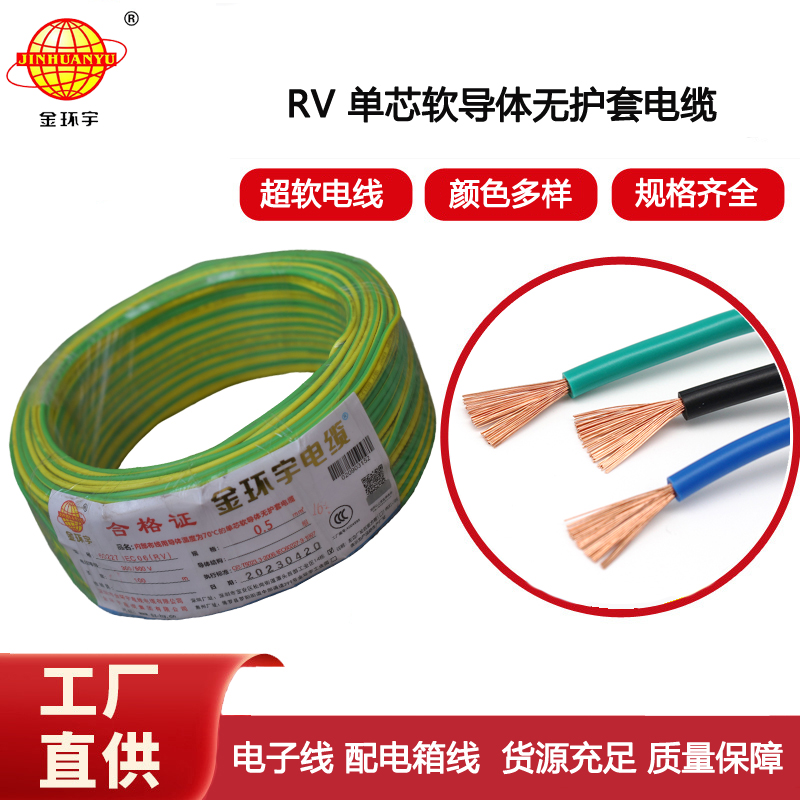 金環(huán)宇電線 RV 0.5平方 單芯多股超軟線 電子線