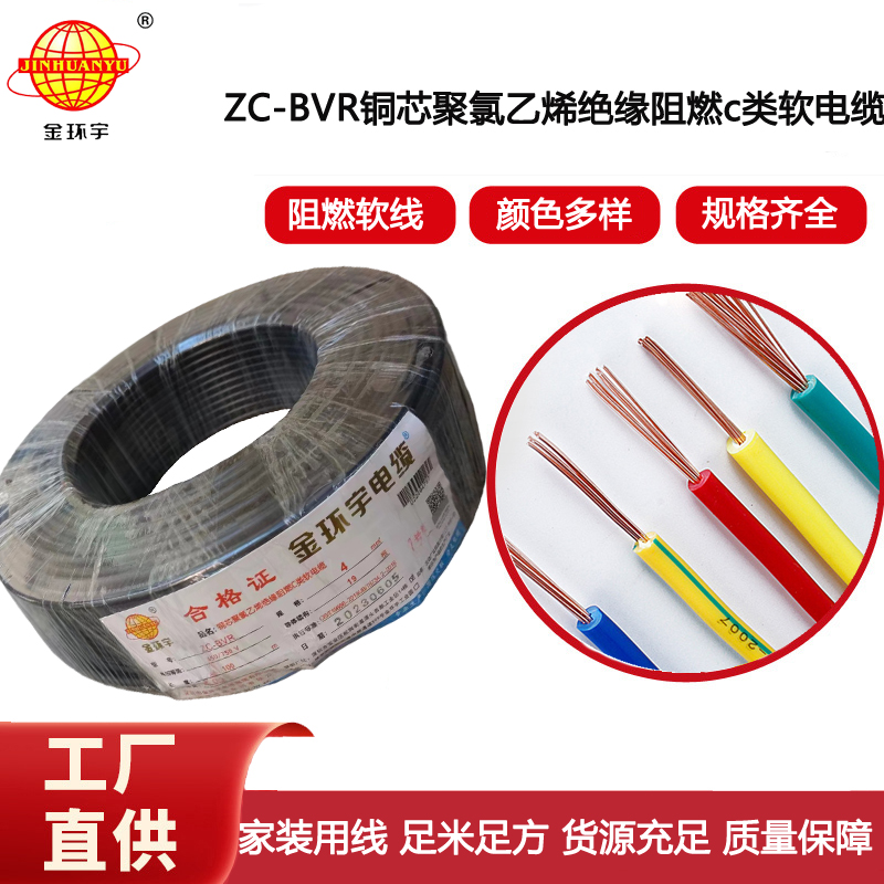 深圳金環(huán)宇電線(xiàn) 阻燃電線(xiàn)ZC-BVR 4銅芯軟線(xiàn)家用電器空調(diào)用電線(xiàn)