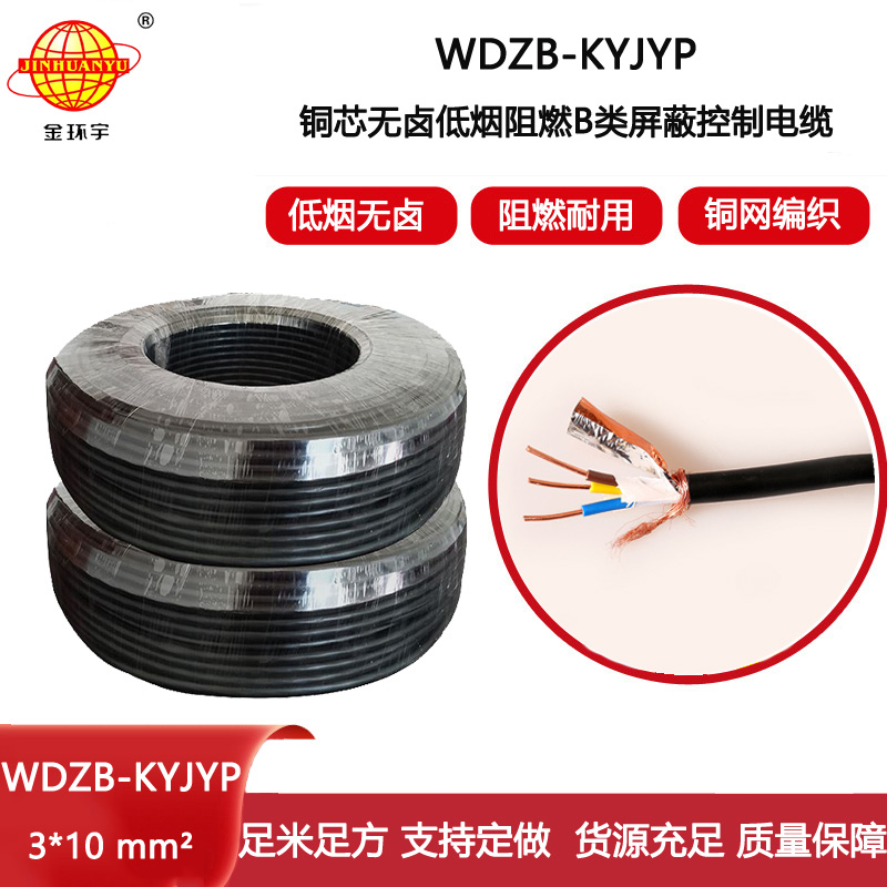 金環宇電線電纜 銅芯屏蔽控制電纜 無鹵低煙阻燃電纜WDZB-KYJYP 3X10平方