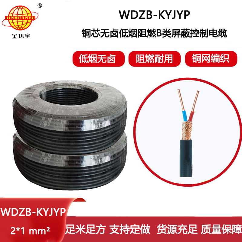 金環(huán)宇電線電纜 低煙無(wú)鹵阻燃b類(lèi)電纜WDZB-KYJYP 2X1深圳屏蔽控制電纜