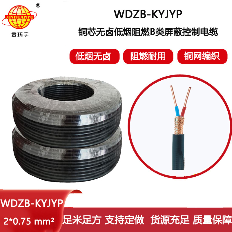 金環(huán)宇電線電纜 WDZB-KYJYP 2X0.75平方 b類(lèi)阻燃無(wú)鹵低煙屏蔽控制電纜