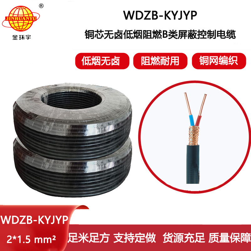 金環(huán)宇電線電纜 kvvp阻燃電纜 低煙無(wú)鹵屏蔽控制電纜WDZB-KYJYP 2X1.5