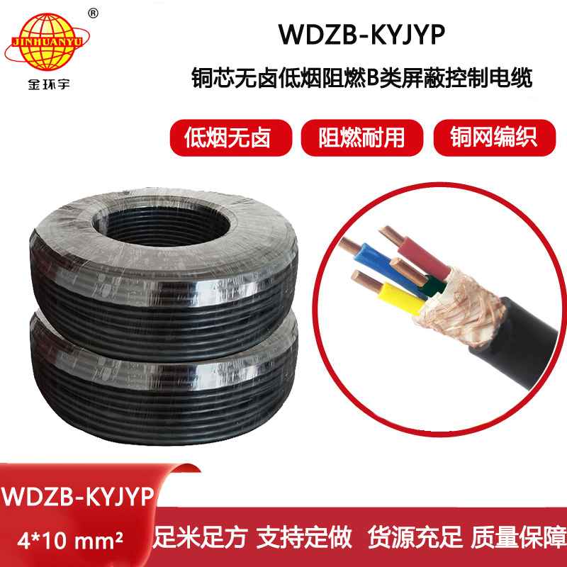 金環(huán)宇電線電纜 4芯屏蔽控制電纜 低煙無鹵阻燃電纜WDZB-KYJYP 4X10平方