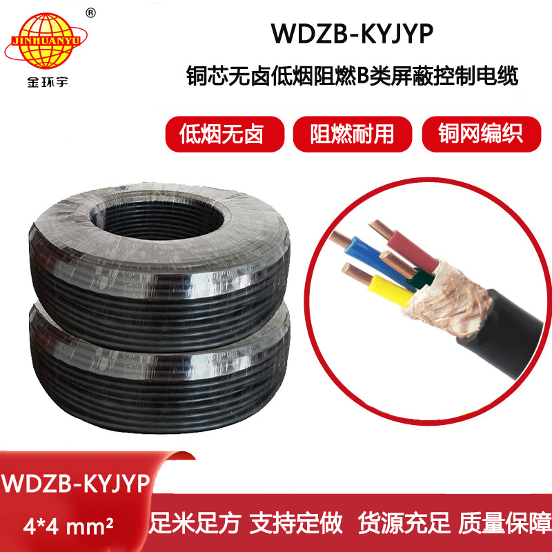 金環宇電線電纜 WDZB-KYJYP 4X4平方 低煙無鹵電纜 b級阻燃屏蔽控制電纜