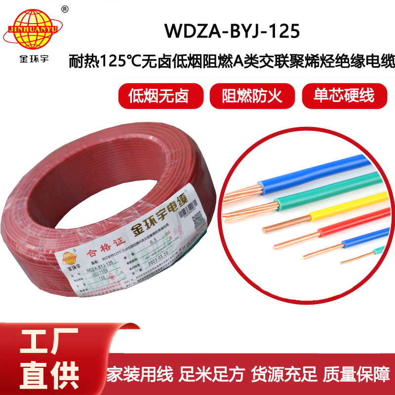 金環宇電線 WDZA-BYJ-125 -0.5平方電線 低煙無鹵a級阻燃硬電線
