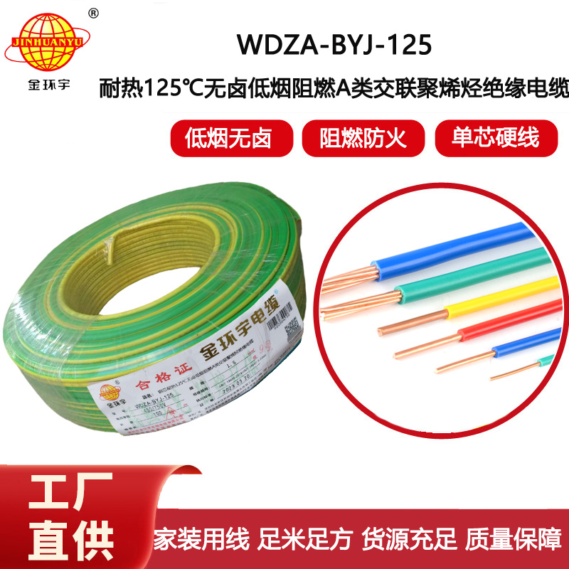 金環宇電線 阻燃bv電線WDZA-BYJ-125低煙無鹵電線 1.5平方布電線