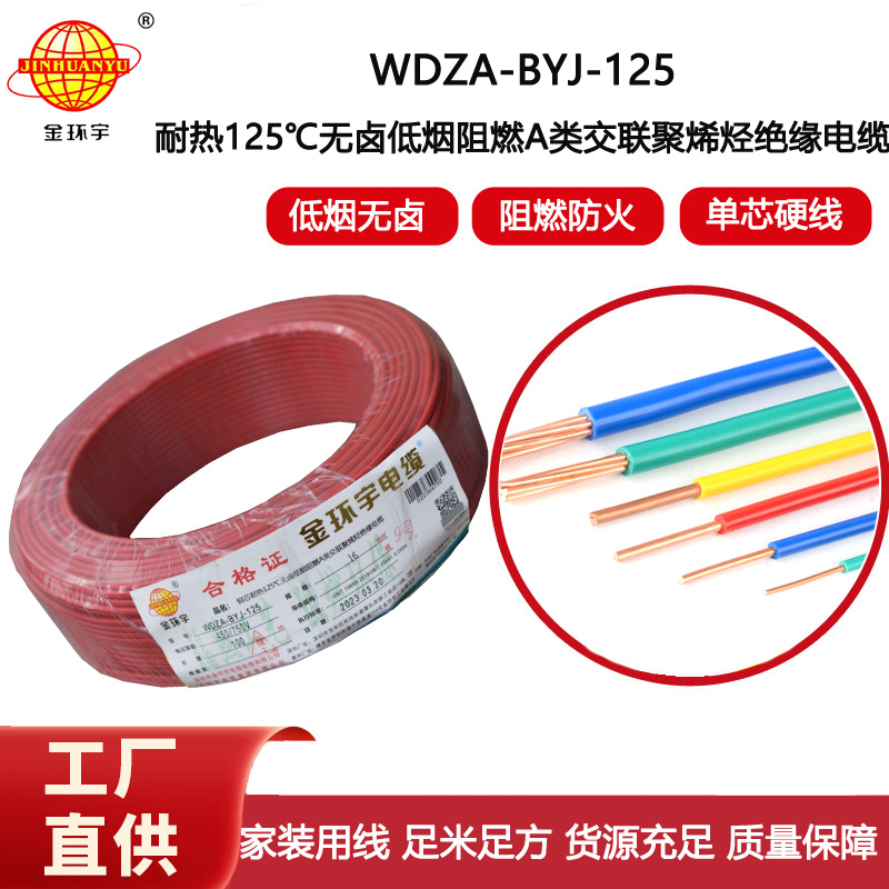 金環宇電線 bv單芯電線16平方 WDZA-BYJ-125低煙無鹵阻燃耐熱電線