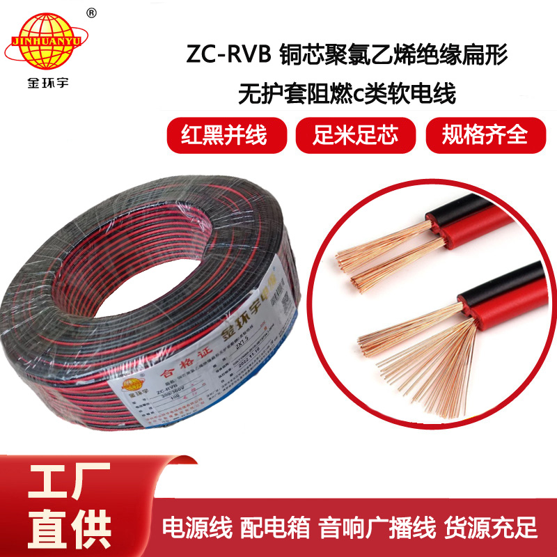 金環宇電線 2芯阻燃紅黑線ZC-RVB2芯2X1.5平方紅黑音響線