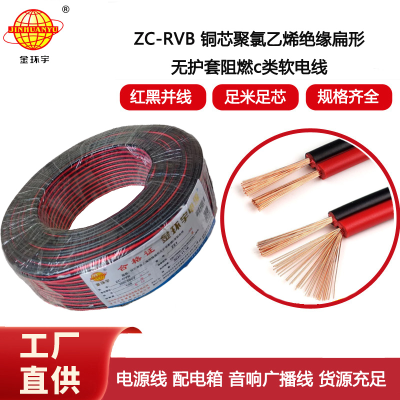 金環宇電纜 深圳rvb電纜 阻燃紅黑平行線ZC-RVB 2X1平方電源線