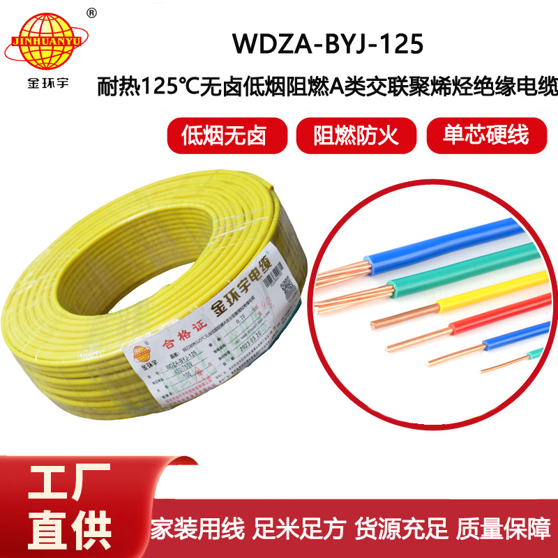 金環宇電線 耐熱無鹵低煙阻燃a類0.75平方電線WDZA-BYJ-125