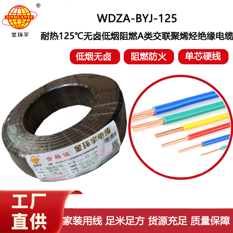 金環宇電線 2.5平方低煙無鹵阻燃a類WDZA-BYJ-125銅芯絕緣電線