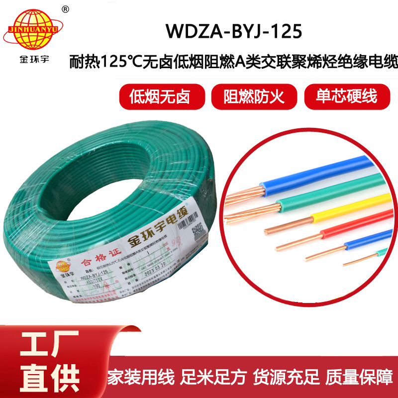 金環宇電線 家用電線bv 1平方WDZA-BYJ-125阻燃a類低煙無鹵電線