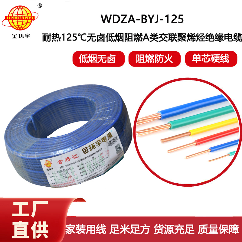金環宇電線 布電線WDZA-BYJ-125無鹵低煙阻燃25平方銅芯絕緣電線