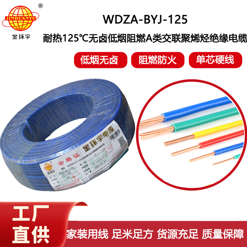 金環宇電線 a級阻燃低煙無鹵電線 單芯電線WDZA-BYJ-125-4平方