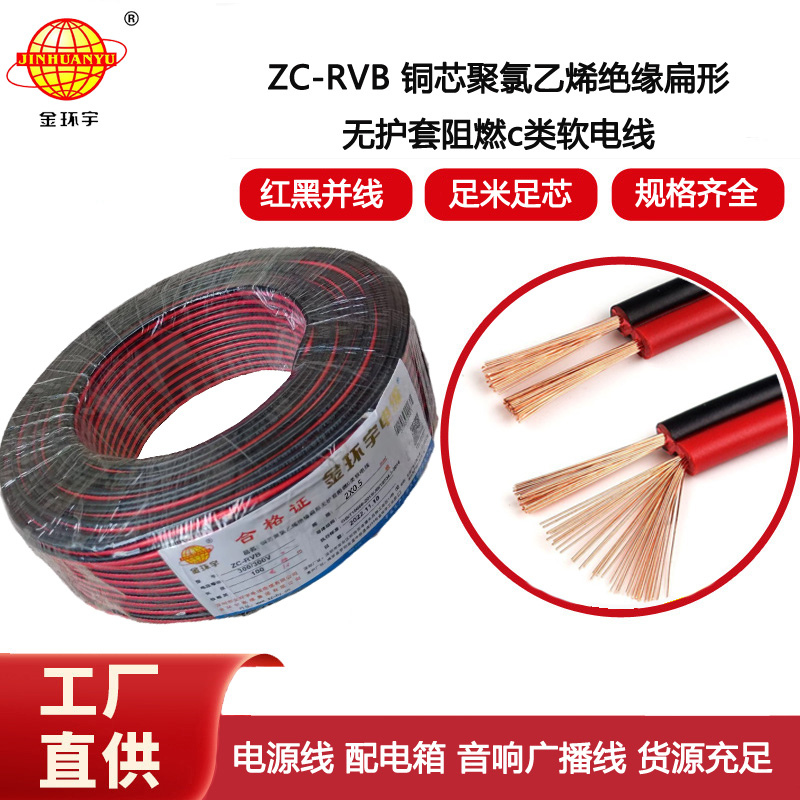 金環宇電纜 兩芯燈頭線阻燃ZC-RVB紅黑線2X0.75平方平行線LED電源線