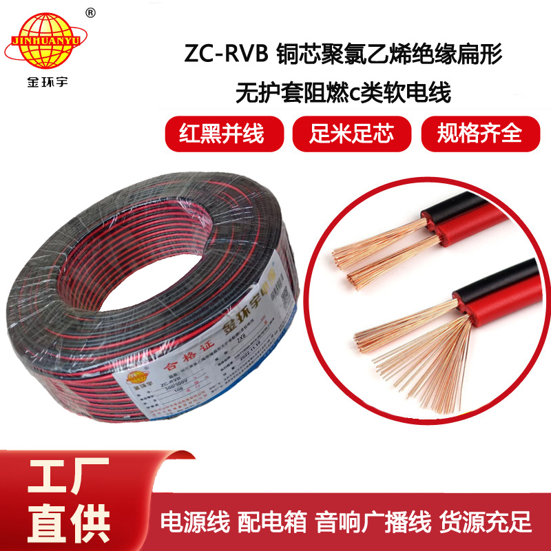 金環宇電纜 阻燃紅黑線ZC-RVB 2X6平行線LED燈線銅芯雙并線