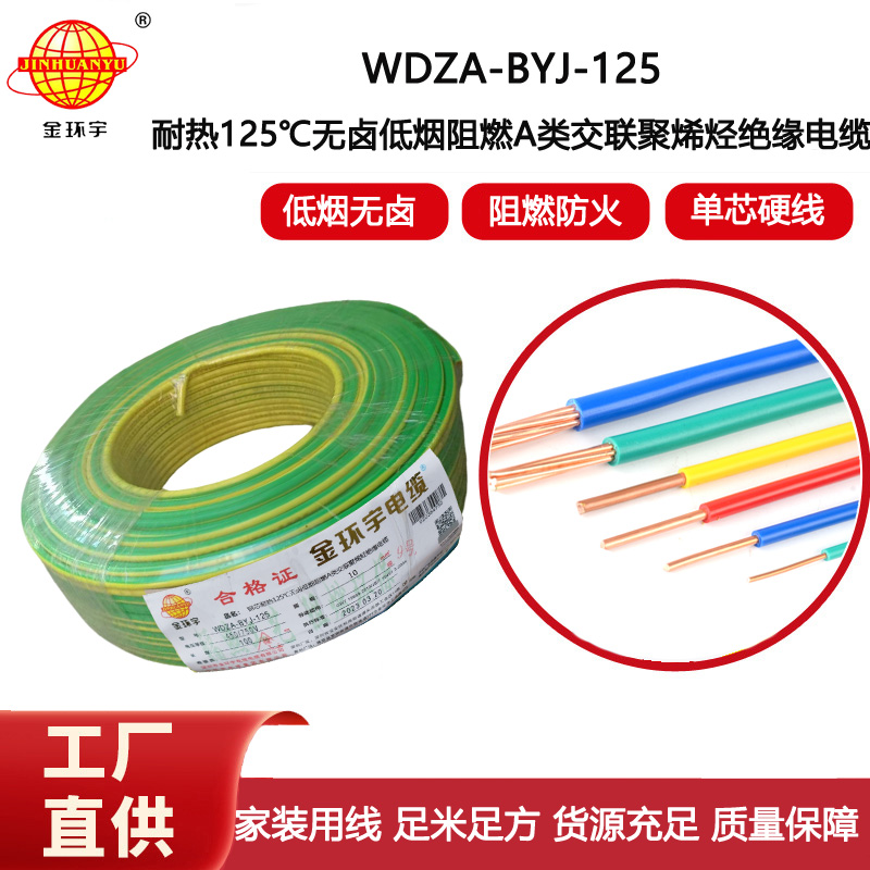 金環宇電線 WDZA-BYJ-125深圳耐熱低煙無鹵阻燃bv電線 10平方電線