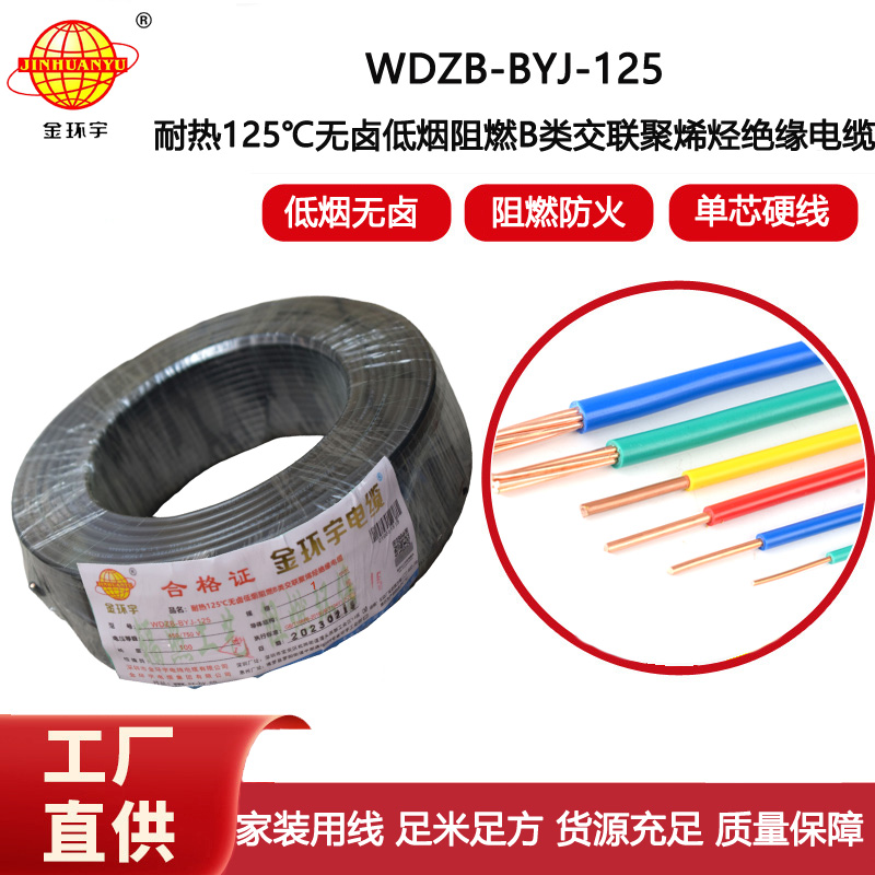 金環(huán)宇電線 1平方銅芯電線WDZB-BYJ-125低煙無鹵阻燃b類電線
