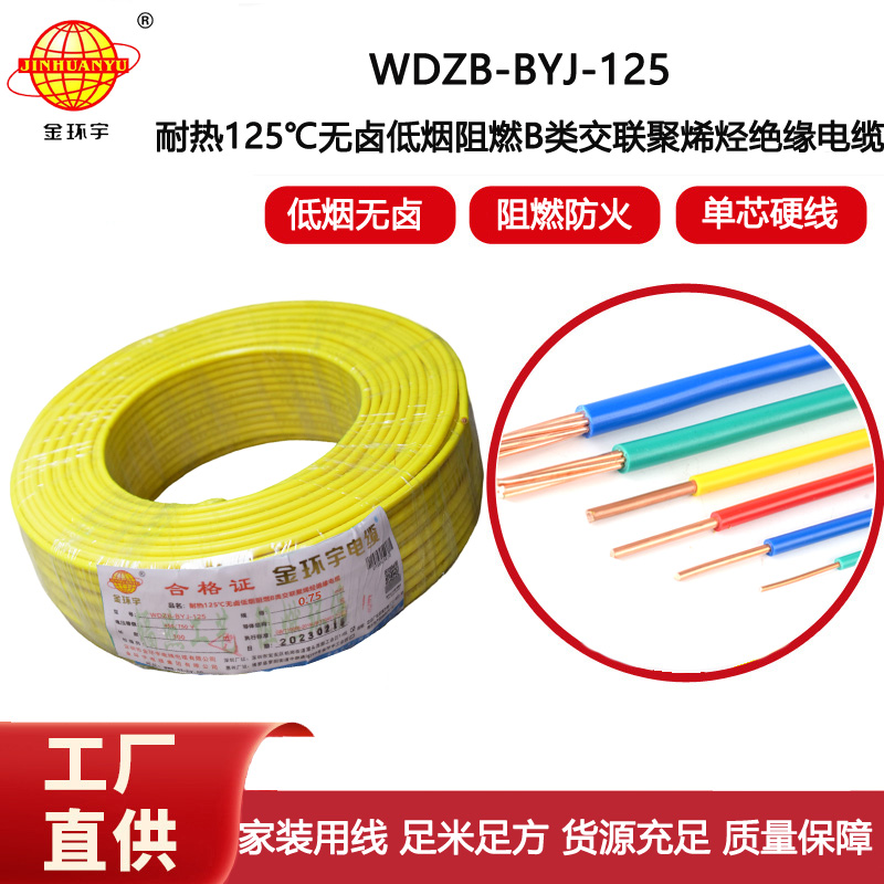 金環宇電線 家裝阻燃電線0.75平方WDZB-BYJ-125低煙無鹵電線