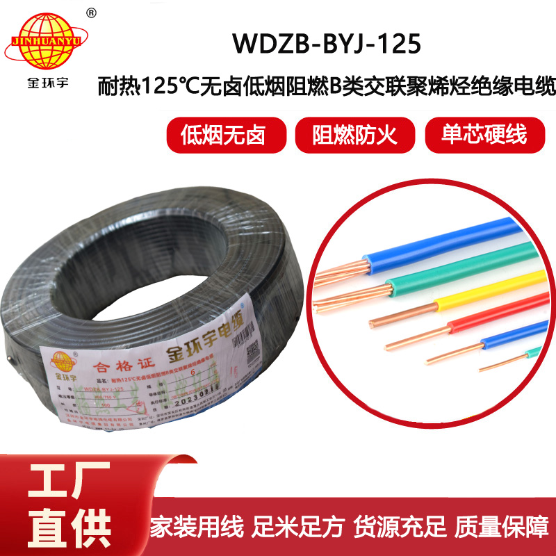 金環(huán)宇電線 阻燃WDZB-BYJ-125低煙無鹵電線6平方 家用電線