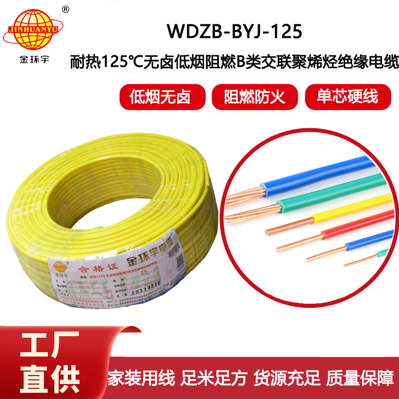 金環(huán)宇電線 深圳WDZB-BYJ-125電線25平方低煙無鹵阻燃電線