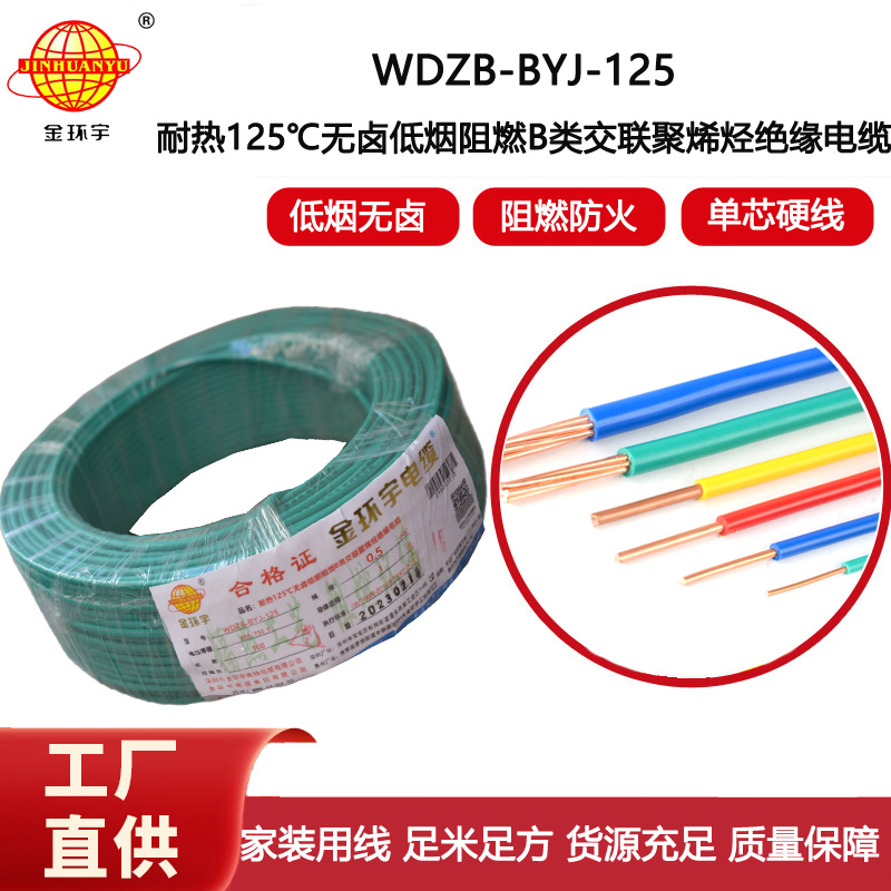 金環宇電線 WDZB-BYJ-125耐熱低煙無鹵b類阻燃硬電線0.5平方
