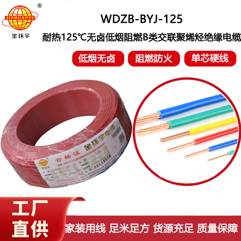 金環(huán)宇電線 WDZB-BYJ-125低煙無鹵阻燃家裝電線1.5平方硬電線