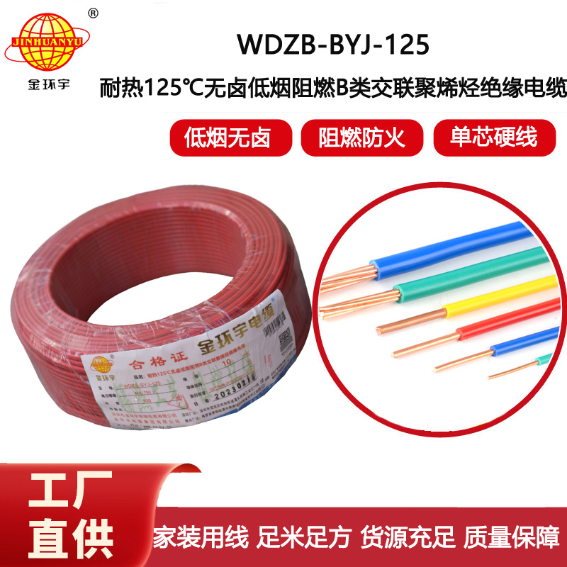 金環(huán)宇電線 10平方電線WDZB-BYJ-125耐熱低煙無鹵阻燃電線