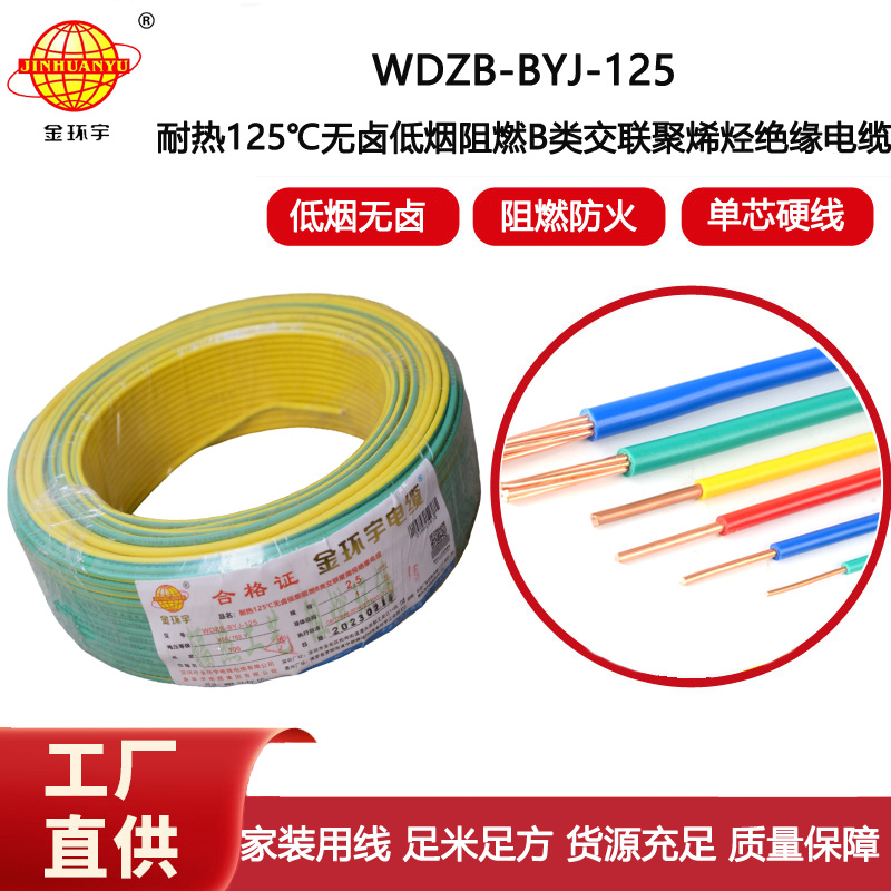 金環(huán)宇電線 低煙無鹵阻燃布電線WDZB-BYJ-125絕緣電線2.5平方