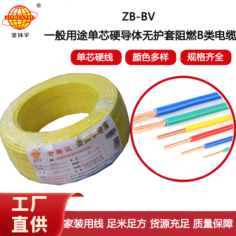 金環宇電線 b類阻燃電線ZB-BV 4平方bv電線 家裝布電線