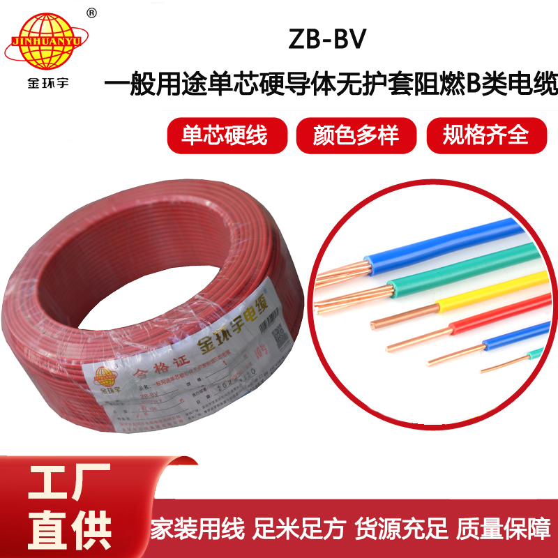 金環宇電線 單芯硬線ZB-BV 1平方bv電線價格 深圳廠家