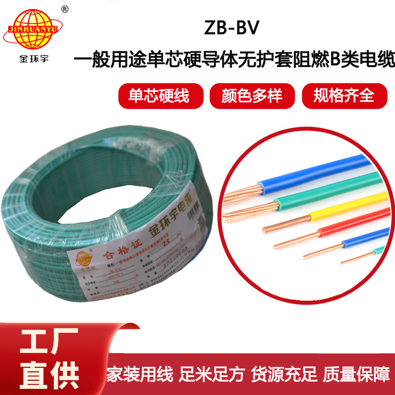 金環宇電線 銅芯 阻燃電線ZB-BV 2.5平方單芯bv電線價格