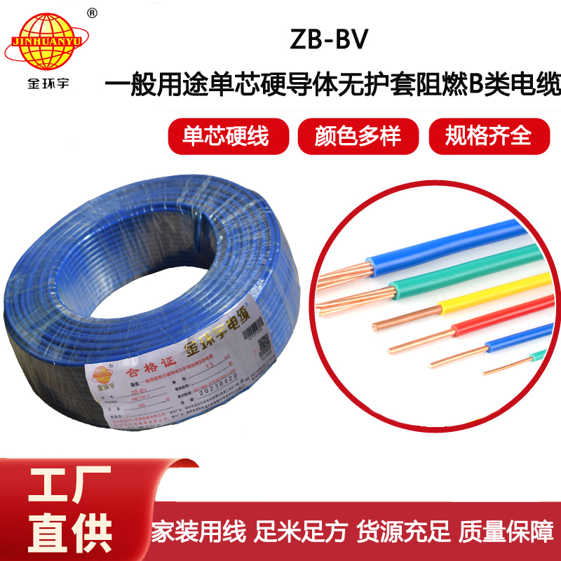 金環宇電線 阻燃電線 ZB-BV 1.5 家裝照明線 bv單芯電線