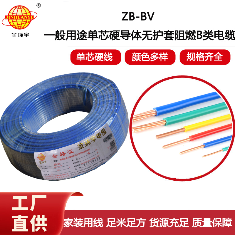 金環宇電線 ZB-BV 10平方 用戶主線 bv布電線 阻燃電線