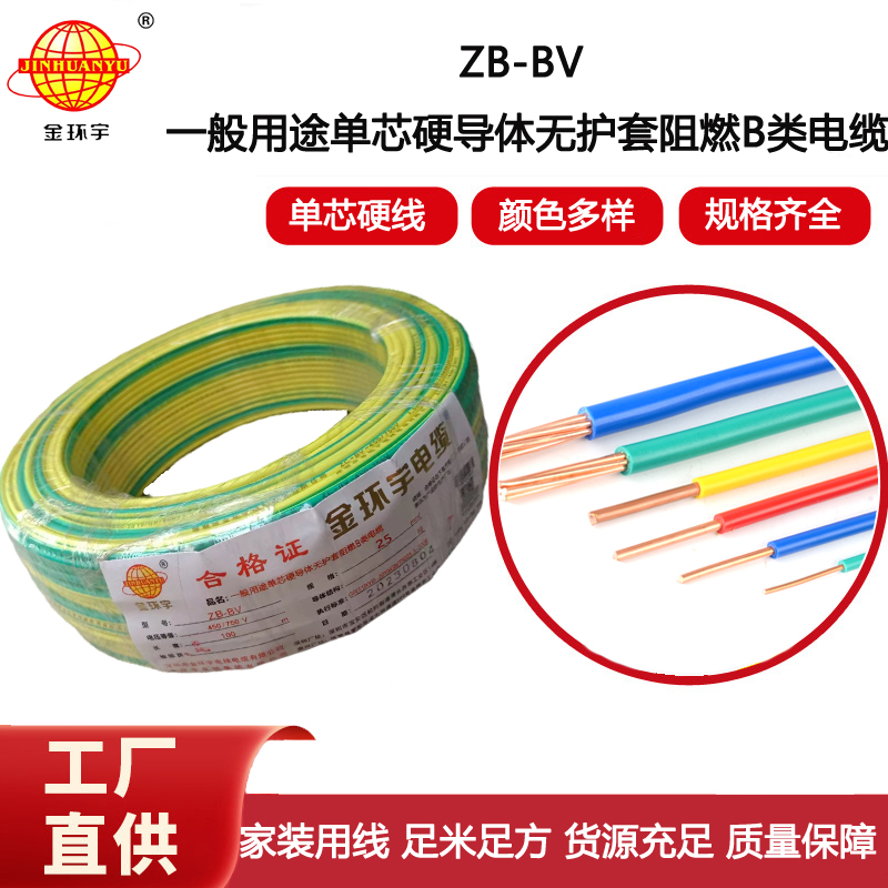 金環宇電線 bv25平方電線價格 阻燃電線ZB-BV 25平方