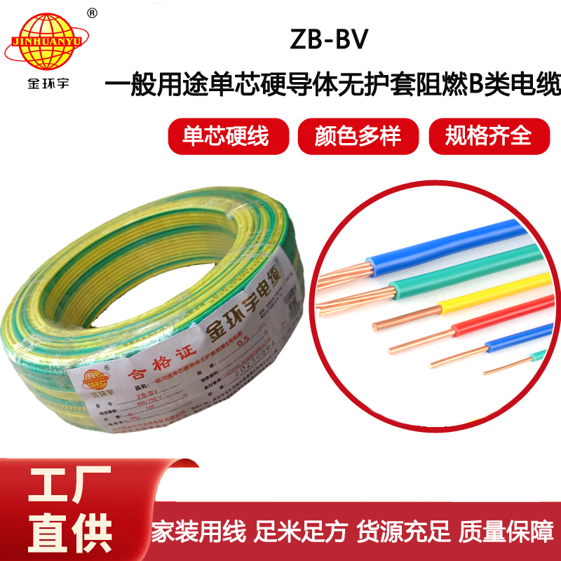 金環宇電線 b級阻燃電線ZB-BV 0.5平方 銅芯bv電線