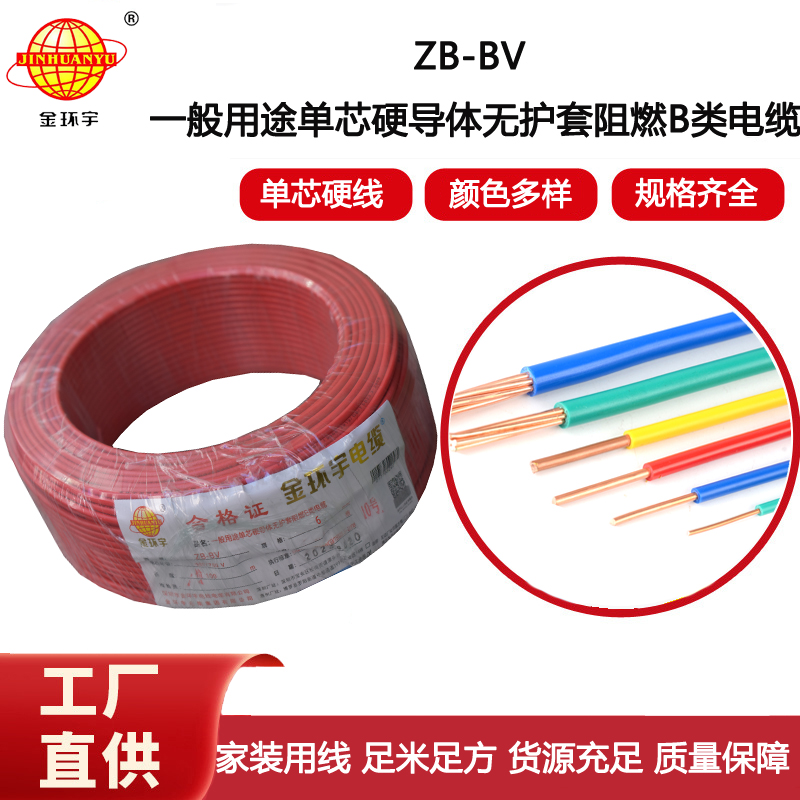 金環宇電線 ZB-BV 6平方bv電線價格 阻燃電線bv電線