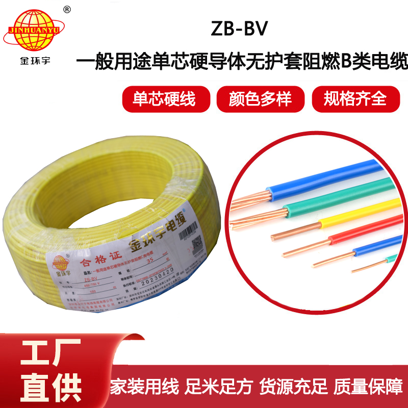 金環宇電線 阻燃電線 ZB-BV 35平方 廠房裝修 bv 布電線價格