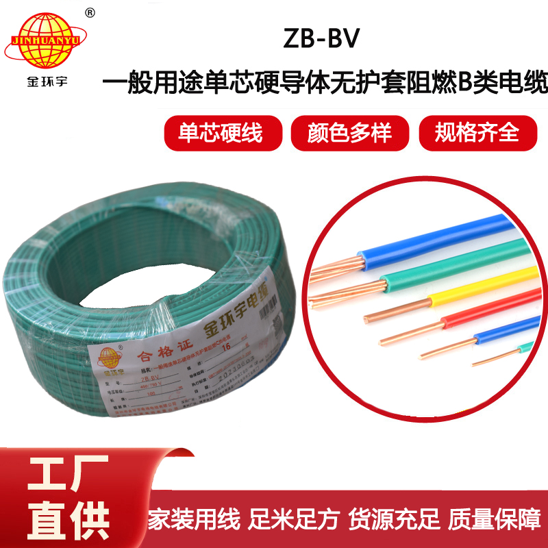 金環宇電線 銅芯硬線 阻燃電線ZB-BV 16平方bv線