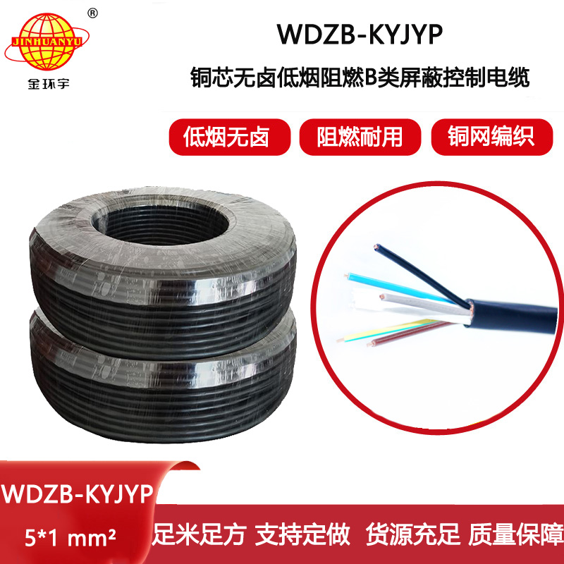 金環(huán)宇電線電纜 WDZB-KYJYP 5X1平方 阻燃b類電纜 低煙無鹵屏蔽控制電纜