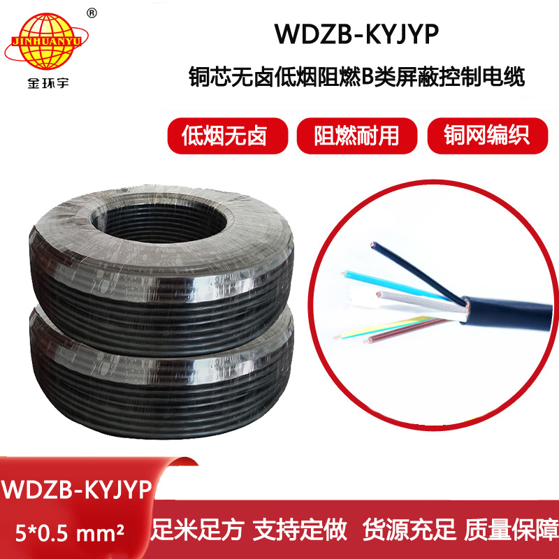 金環(huán)宇電線電纜 低煙無鹵b級阻燃電纜WDZB-KYJYP5X0.5平方 屏蔽控制電纜