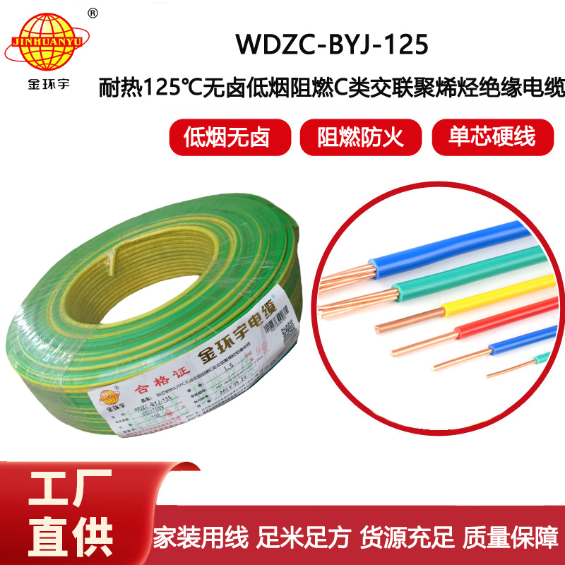 金環宇電線 深圳低煙無鹵阻燃c類電線WDZC-BYJ-125℃ 1.5平方