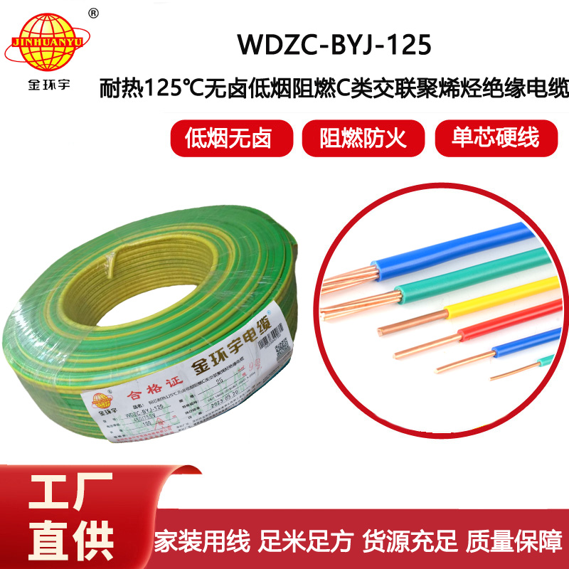 金環宇電線 WDZC-BYJ-125℃ 25平方 低煙無鹵阻燃交聯絕緣家裝工程電線